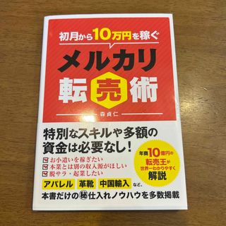 初月から１０万円を稼ぐメルカリ転売術(ビジネス/経済)