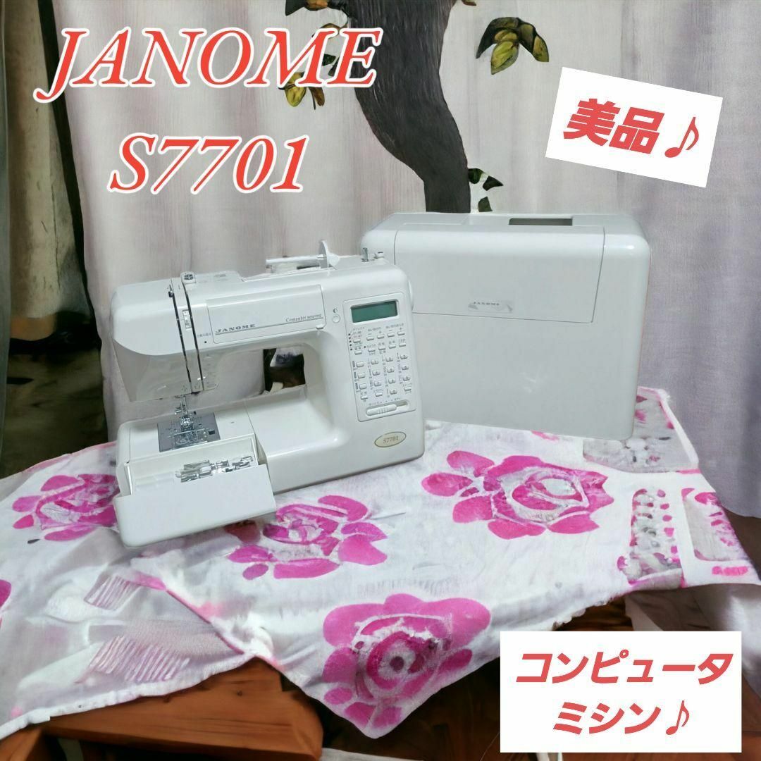 【美品】JANOME ジャノメ S7701 コンピューター ミシン | フリマアプリ ラクマ