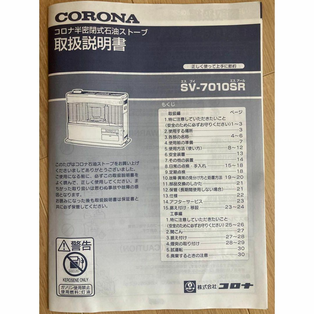 【札幌発・送料無料】ストーブCORONA　SV7010SR　2010年製