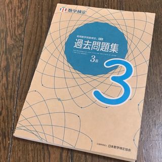 数学検定３級　数検　３級　過去問(資格/検定)