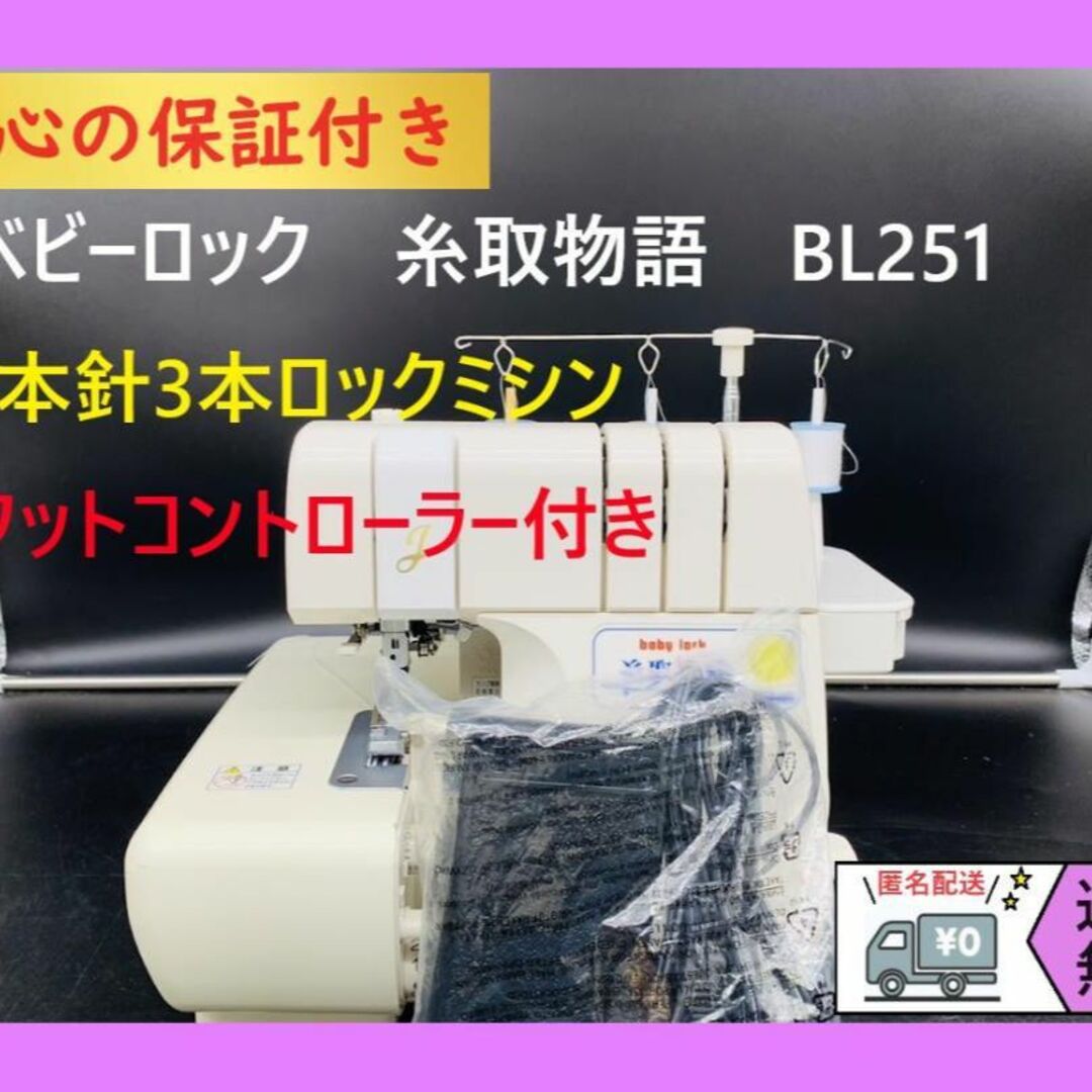 ロックミシン　糸取物語　BL25 清掃整備済み