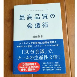 最高品質の会議術(ビジネス/経済)