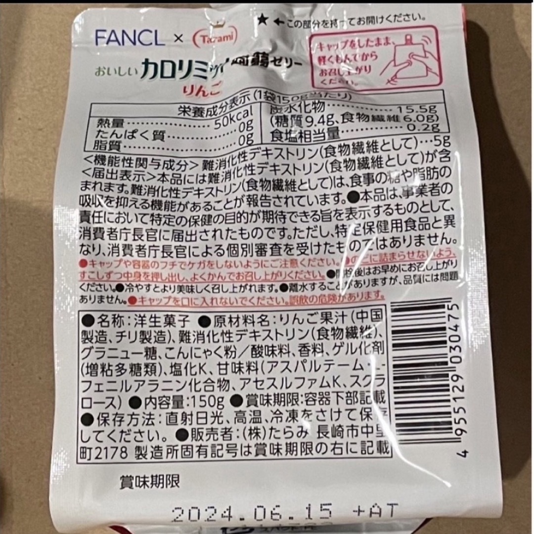 FANCL(ファンケル)のおいしいカロリミット　蒟蒻ゼリー　りんご　8個 食品/飲料/酒の食品(菓子/デザート)の商品写真