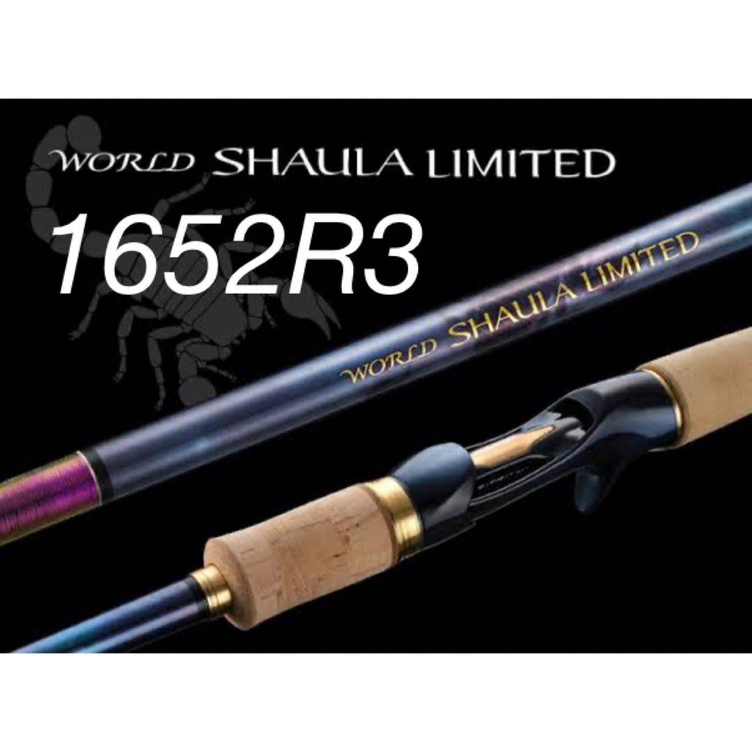 【シマノ】ワールドシャウラリミテッド　1652R-3　新品未使用