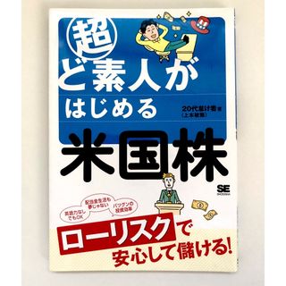 ショウエイシャ(翔泳社)の超ど素人がはじめる米国株(ビジネス/経済)