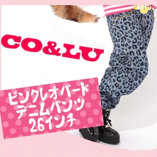 ココルル(CO&LU)の【SALE】ココルル　レオパードデニム　26インチ　CO&LU cocolulu(デニム/ジーンズ)