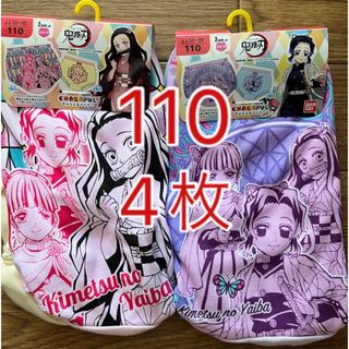 キメツノヤイバ(鬼滅の刃)の新品未使用　鬼滅の刃　女の子　ショーツ　パンツ　110 4枚セット(下着)