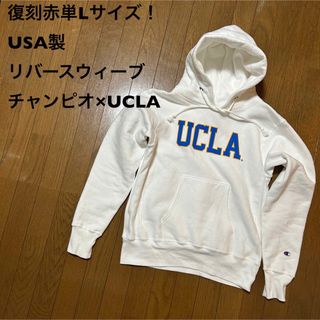 チャンピオン(Champion)の復刻赤単Lサイズ！USA製チャンピオ×UCLA リバースウィーブ 古着スウェット(パーカー)