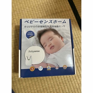 babysense - ベビーセンス［ホーム］ babysense home 赤ちゃん体動