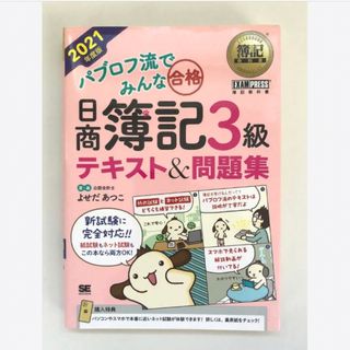 ショウエイシャ(翔泳社)のパブロフ流でみんな合格 日商簿記3級 テキスト&問題集 2021年度版(資格/検定)