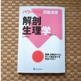 解剖生理学 パワ－アップ問題演習 大幅増補・改訂版(健康/医学)