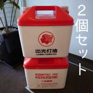 芸能人愛用 出光 灯油タンク 昭和レトロの通販｜ラクマ 2個セット 20リットル コレクション