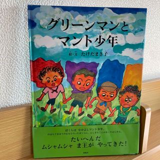 グリーンマンとマント少年(絵本/児童書)