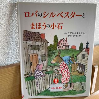 ロバのシルベスターとまほうの小石(絵本/児童書)