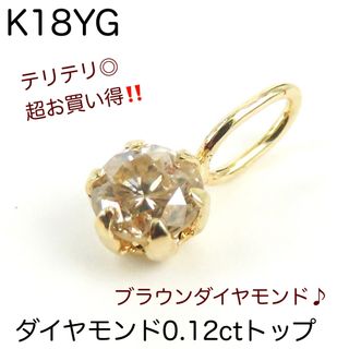 K18YG 天然ダイヤモンド0.12ctトップ　チャーム　新品　お買い得(チャーム)