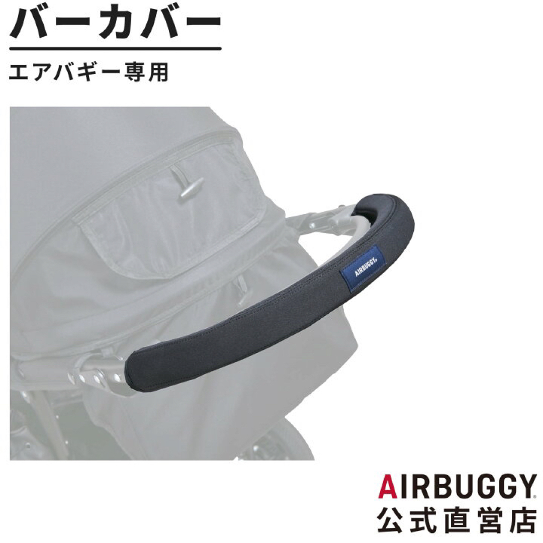 AIRBUGGY(エアバギー)の美品　エアバギー  ハンドル　カバー　フロントバー   純正 キッズ/ベビー/マタニティの外出/移動用品(ベビーカー用アクセサリー)の商品写真