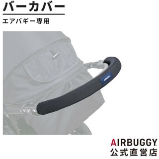 エアバギー(AIRBUGGY)の美品　エアバギー  ハンドル　カバー　フロントバー   純正(ベビーカー用アクセサリー)