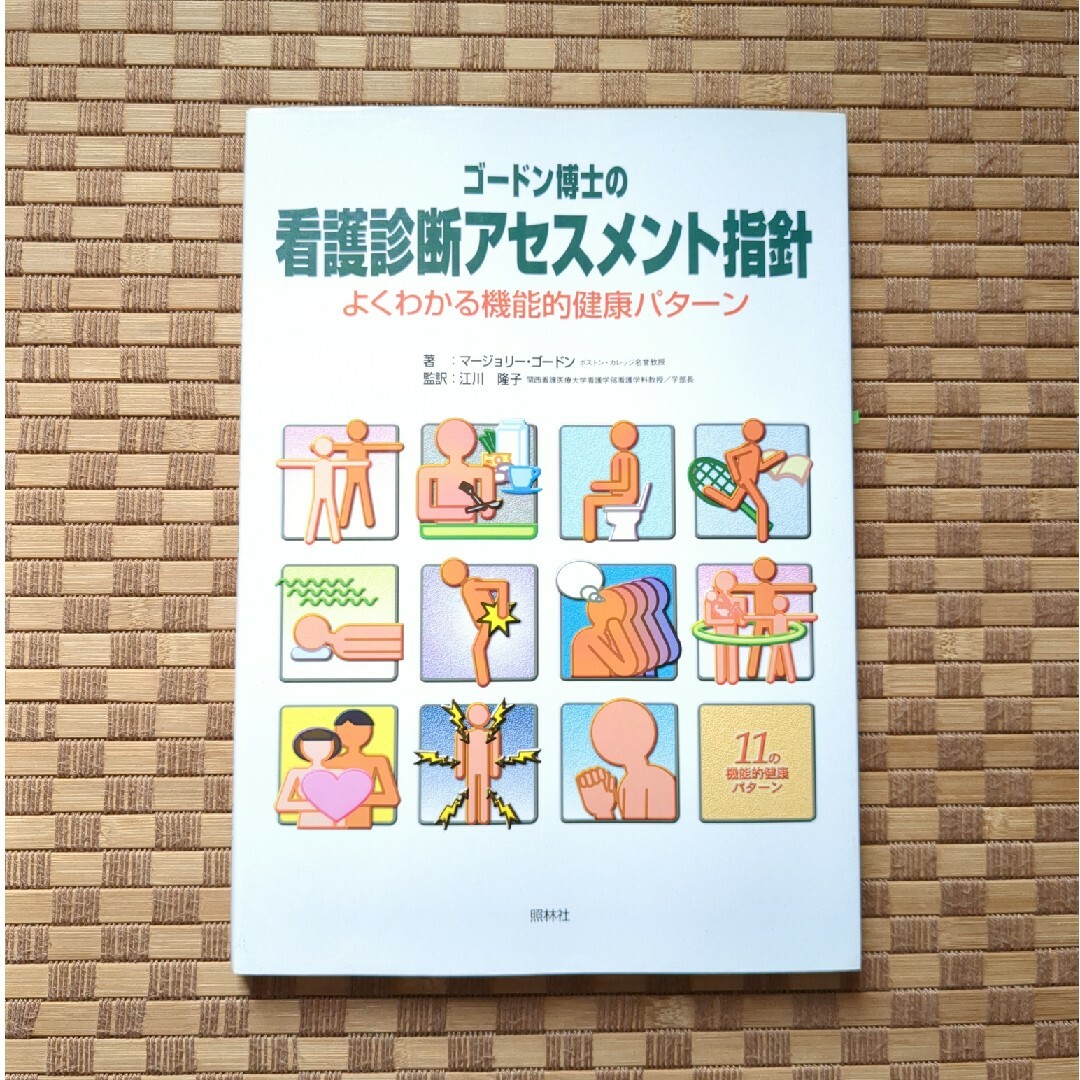 【本日限定】ゴ－ドン博士の看護診断アセスメント指針 よくわかる機能的健康パタ－ン エンタメ/ホビーの本(健康/医学)の商品写真