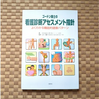 【本日限定】ゴ－ドン博士の看護診断アセスメント指針 よくわかる機能的健康パタ－ン(健康/医学)