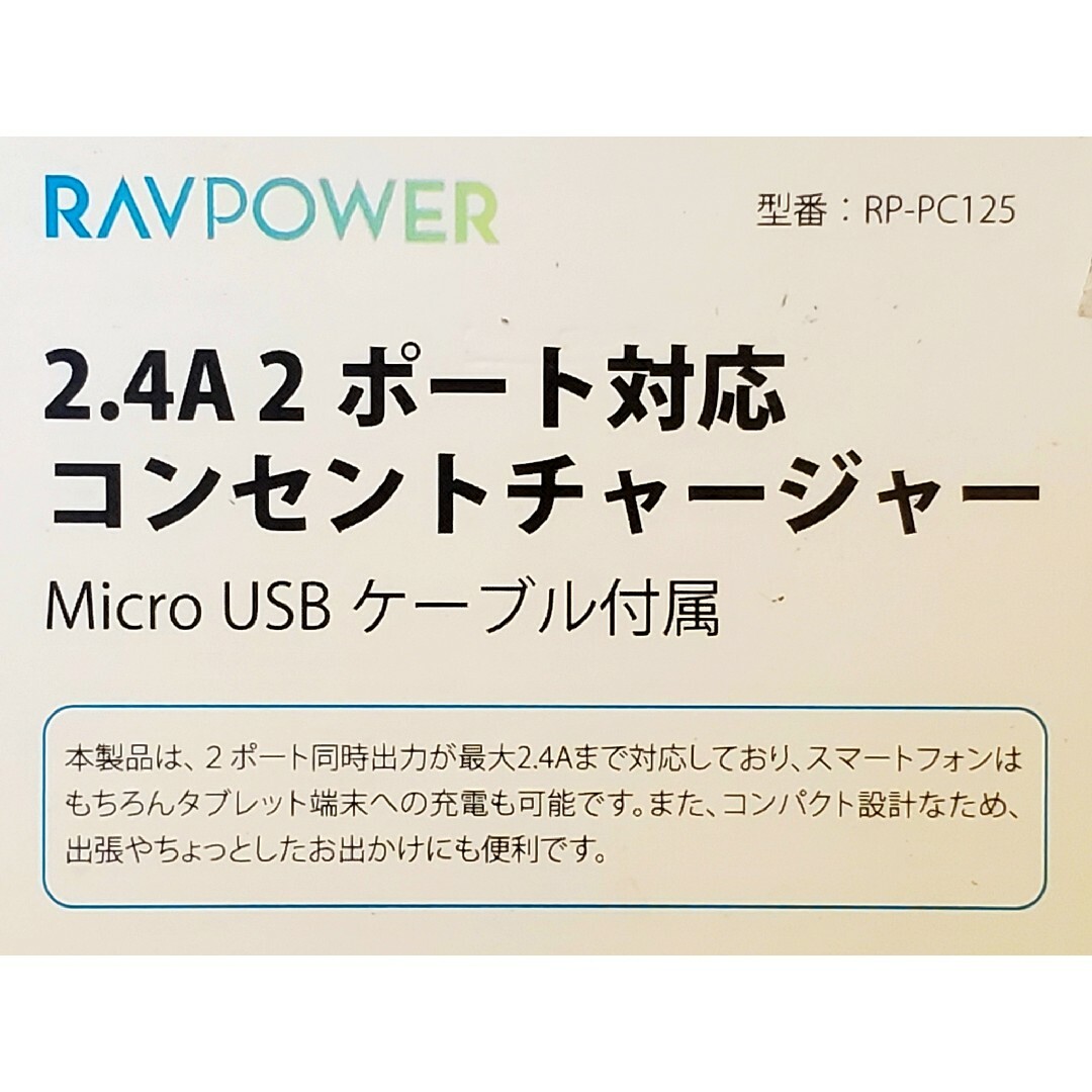 RAVPower(ラブパワー)の2.4A 2ポート コンセントチャージャー Micro USBケーブル付属 スマホ/家電/カメラのスマホアクセサリー(その他)の商品写真