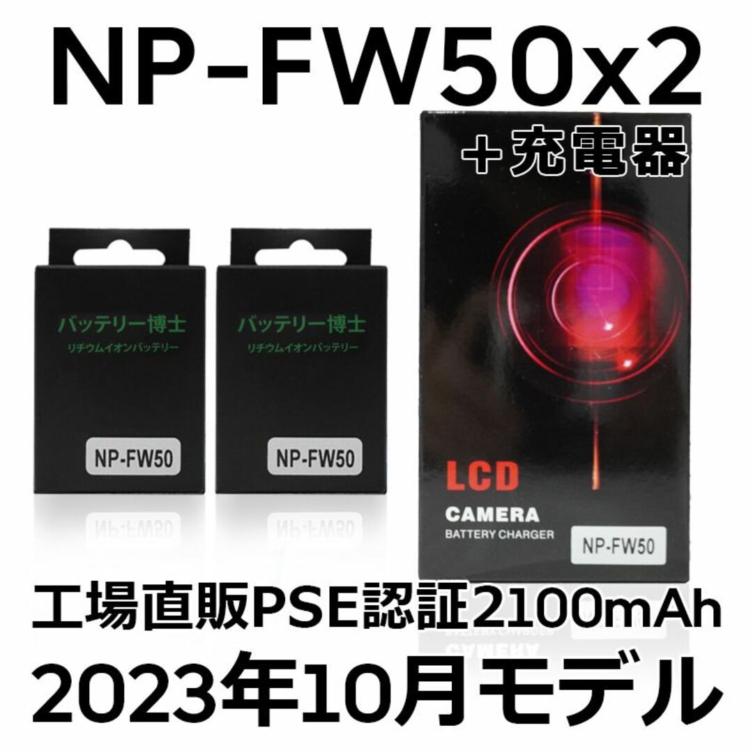 PSE認証2023年4月モデル NP-FW50互換バッテリー2個+USB充電器