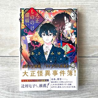 ショウガクカン(小学館)の大正もののけ闇祓い バッケ坂の怪異(文学/小説)