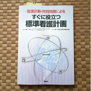 すぐに役立つ標準看護計画 看護診断・共同問題による(健康/医学)