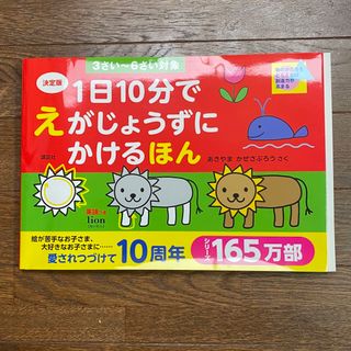 １日１０分でえがじょうずにかけるほん 物のかたちをとらえれば創造力が高まる　決定(絵本/児童書)