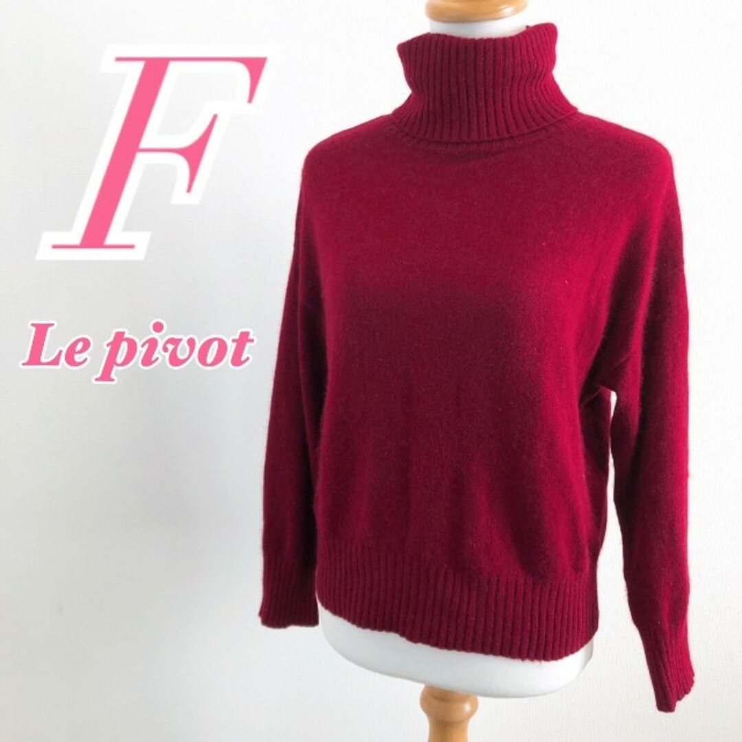 【美品】Le pivot（ル・ピボット）タートルネックニット