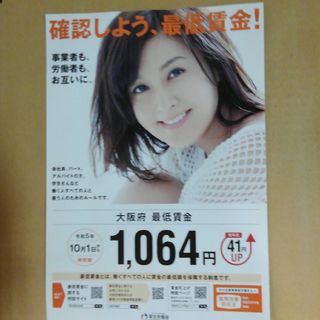 藤原紀香！大阪府最低賃金のチラシ(女性タレント)