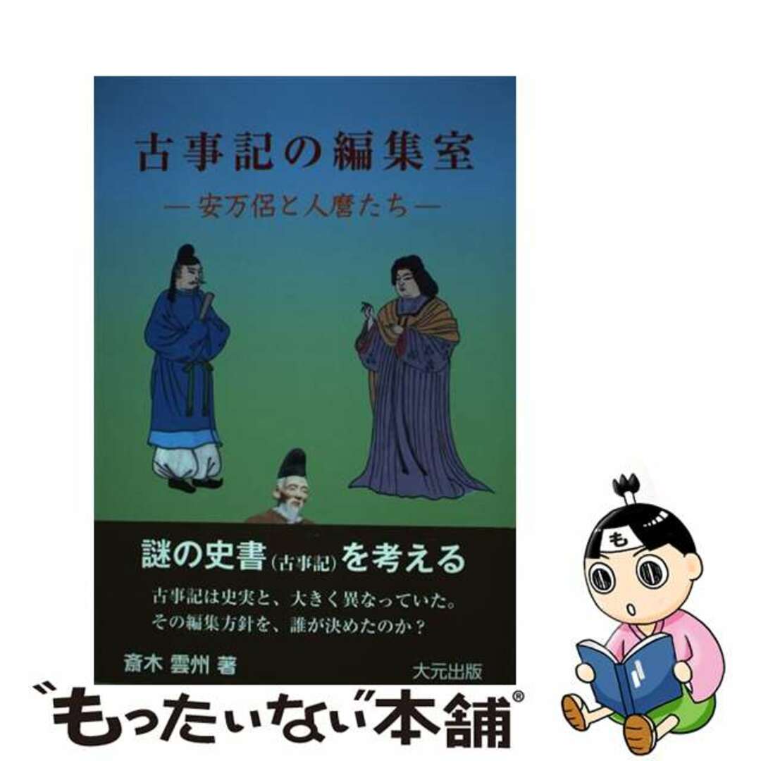 【中古】 古事記の編集室 安万侶と人麿たち/大元出版/斎木雲州 エンタメ/ホビーの本(人文/社会)の商品写真