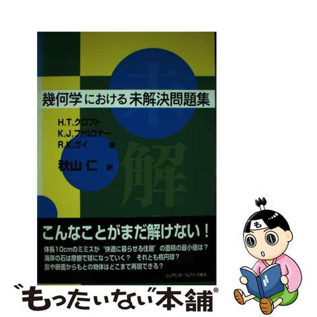 幾何学における未解決問題集/シュプリンガー・ジャパン/ハラード・Ｔ．クロフト9784431706779