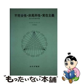 【中古】 不完全性・非局所性・実在主義 量子力学の哲学序説/みすず書房/マイケル・レッドヘッド(科学/技術)