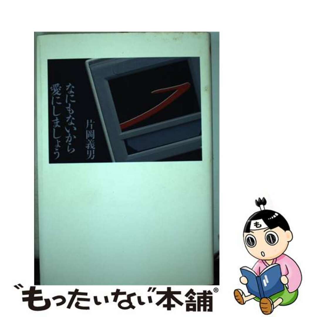 1991年12月01日なにもないから愛にしましょう 恋愛小説/祥伝社/片岡義男