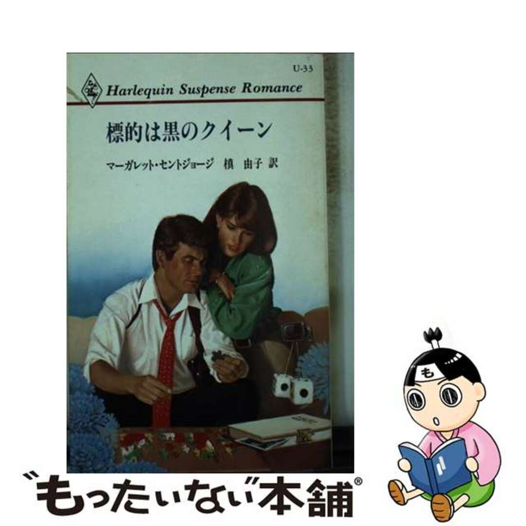 標的は黒のクイーン/ハーパーコリンズ・ジャパン/マーガレット・セントジョージ新書ISBN-10