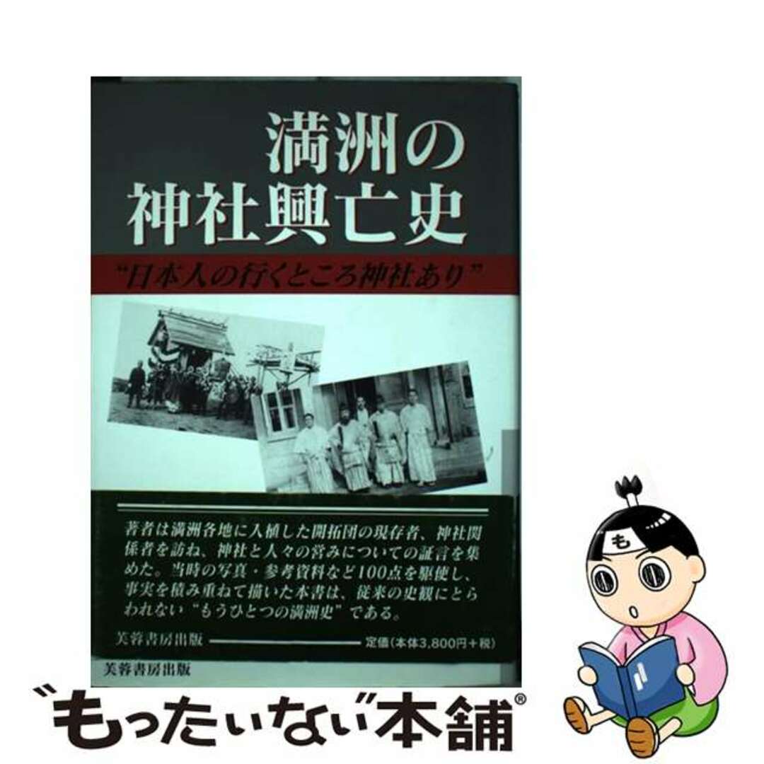 【中古】 満州の神社興亡史 日本人の行くところ神社あり/芙蓉書房出版/嵯峨井建 エンタメ/ホビーの本(人文/社会)の商品写真