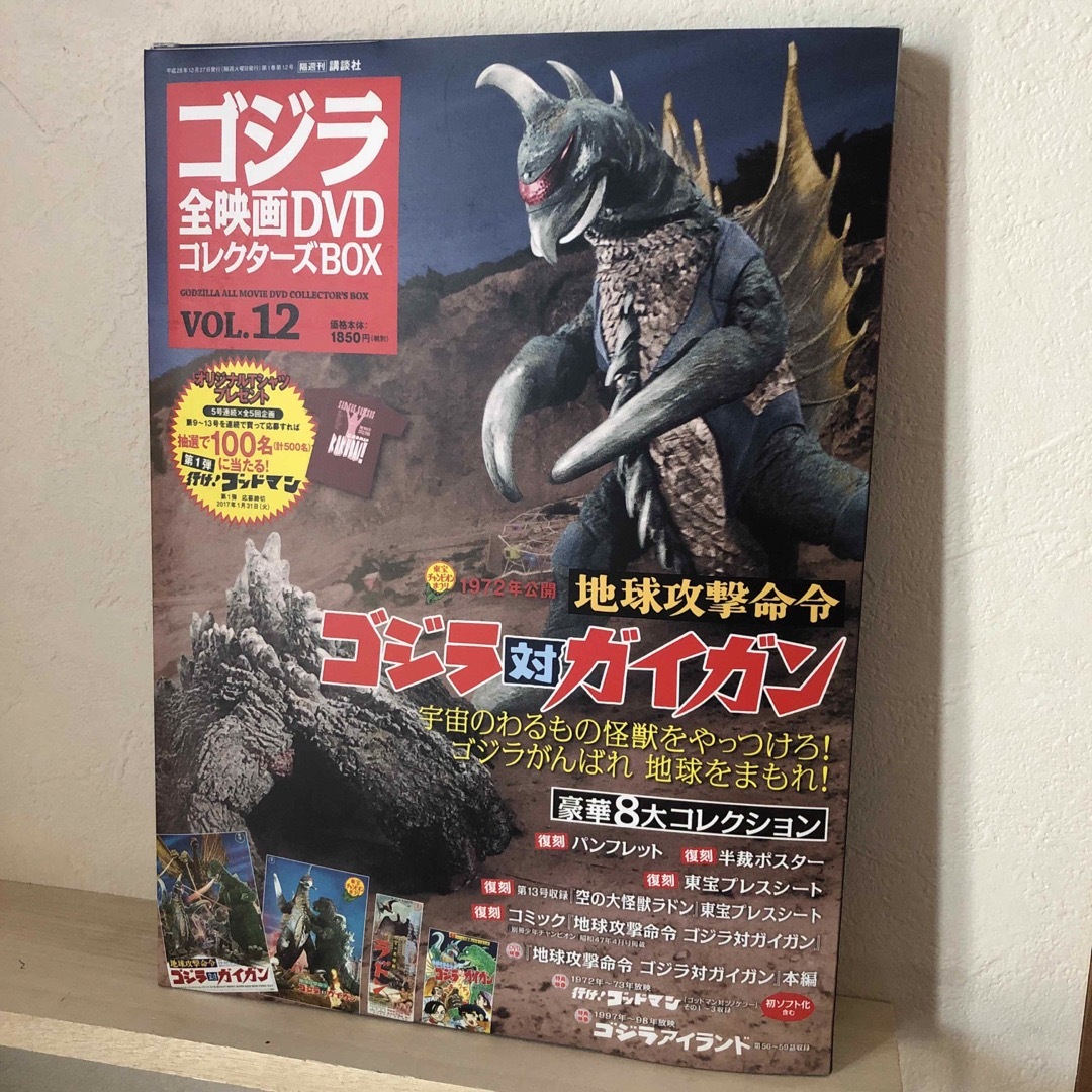 講談社 - ゴジラ全映画DVDコレクターズBOX VOL.12 ゴジラ 対 ガイガン