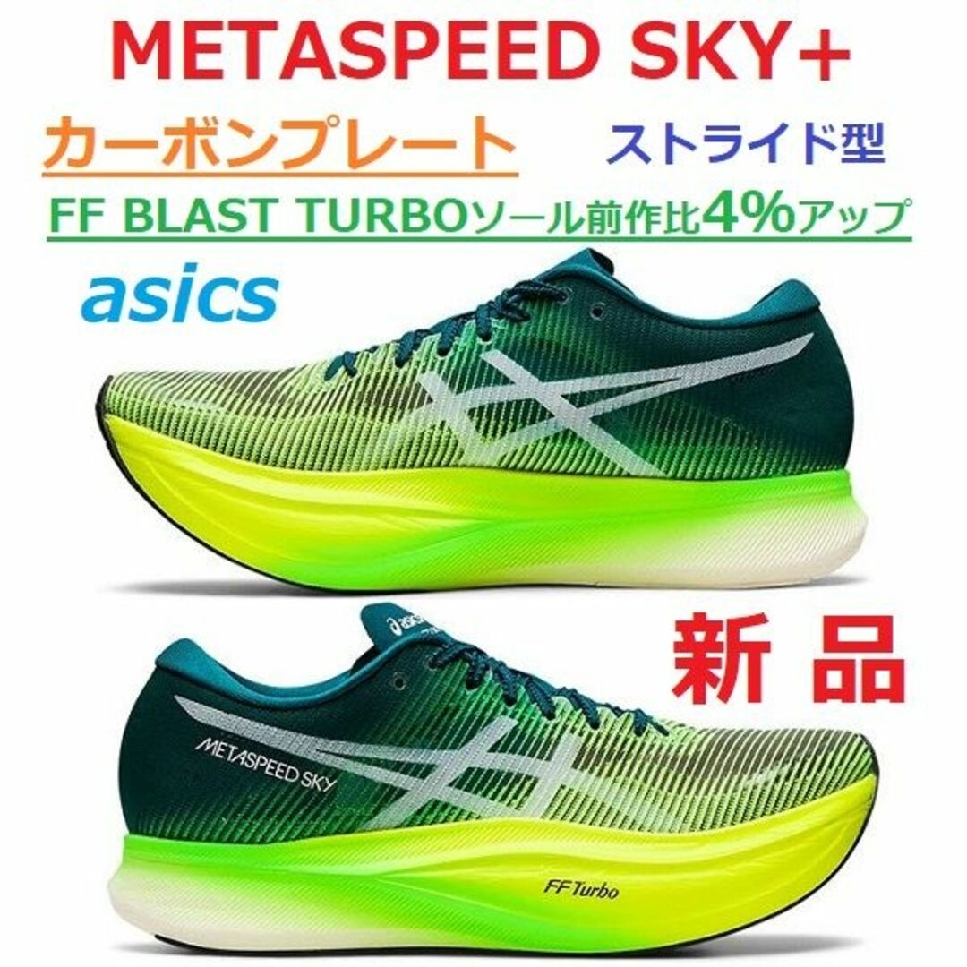 asics - 最後新品25㎝ METASPEED SKY+ メタスピードスカイ カーボン
