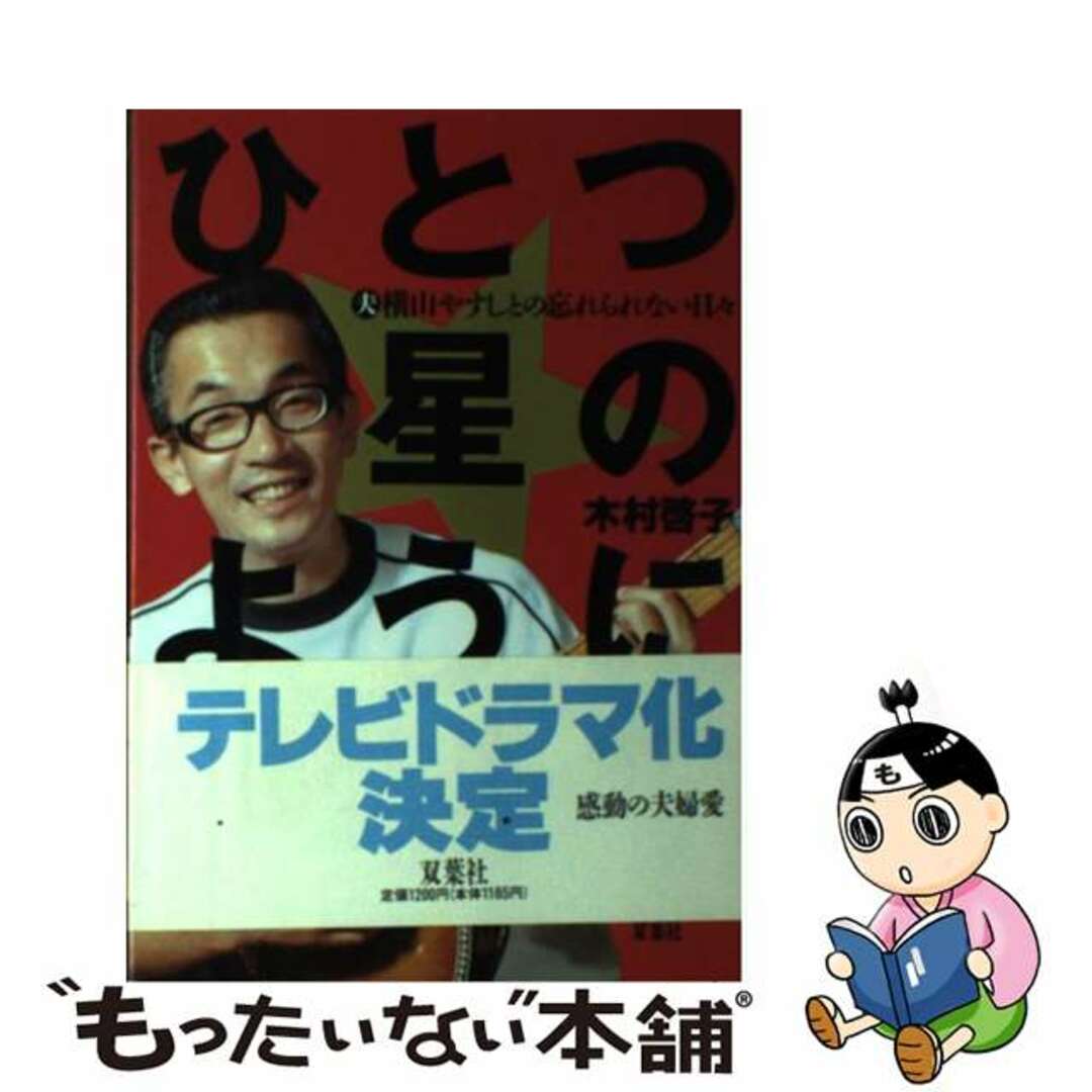 【中古】 ひとつ星のように 夫横山やすしとの忘れられない日々/双葉社/木村啓子 エンタメ/ホビーの本(文学/小説)の商品写真