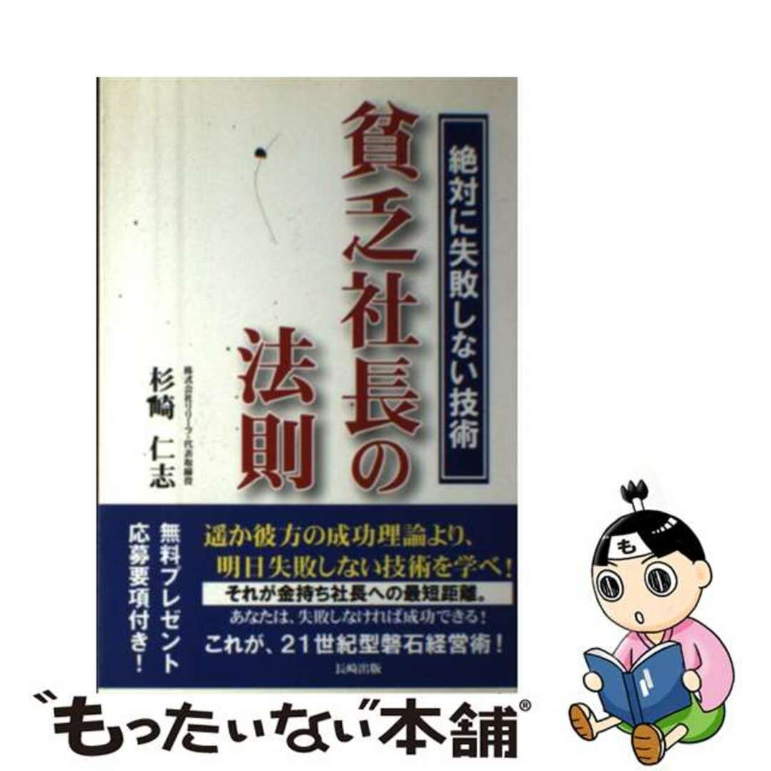 芸能人愛用アイテム特集 【中古】 絶対に失敗しない技術/長崎出版/杉崎仁志 貧乏社長の法則 ビジネス+経済