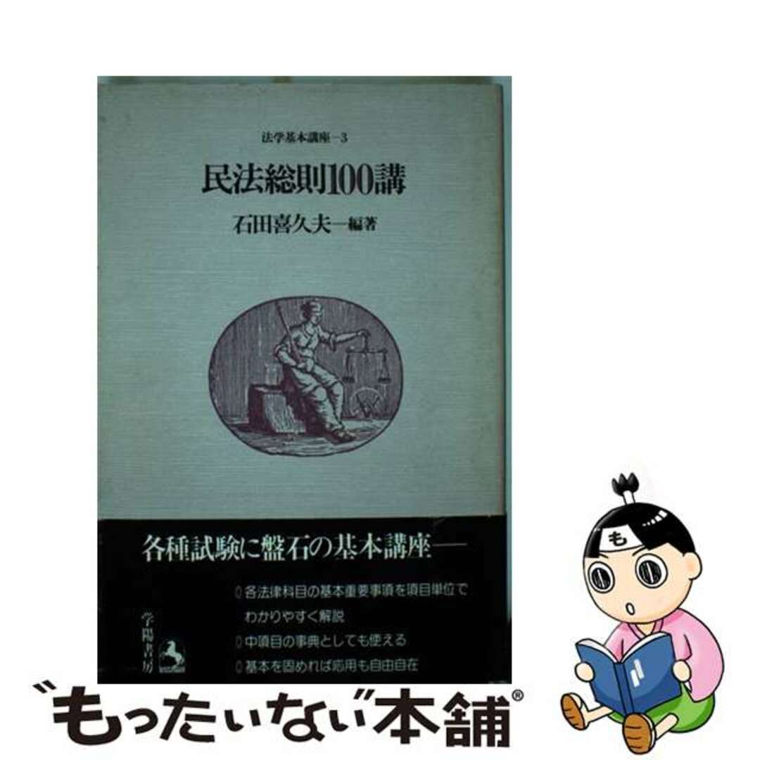 芸能人 愛用の通販 【中古】 民法総則100講/学陽書房/石田喜久夫 人文+社会