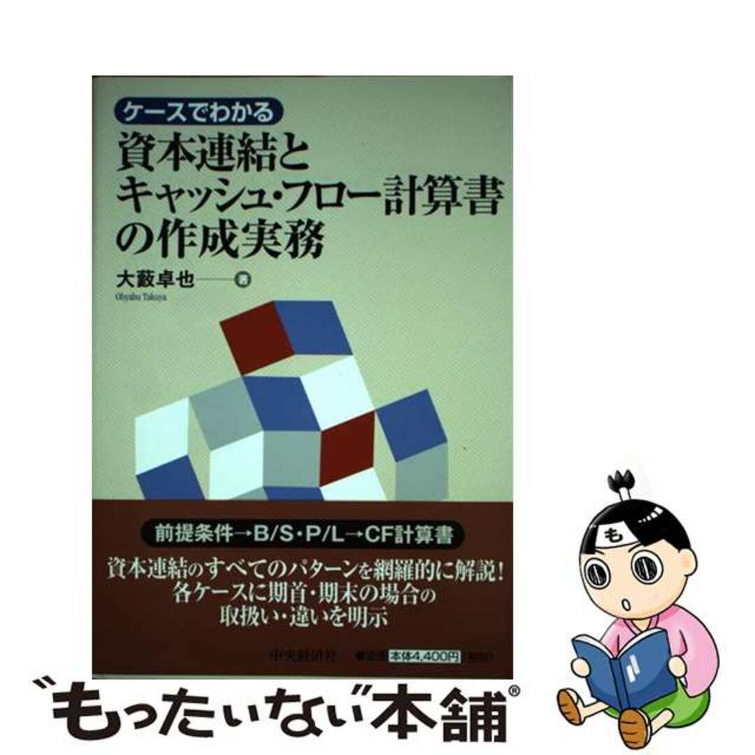 2024年激安 【中古】 ケースでわかる資本連結とキャッシュ・フロー計算書の作成実務/中央経済社/大薮卓也 ビジネス+経済
