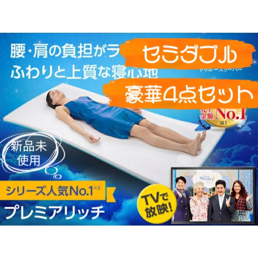 トゥルースリーパープレミアリッチ セミダブル 【新品未使用】 枕