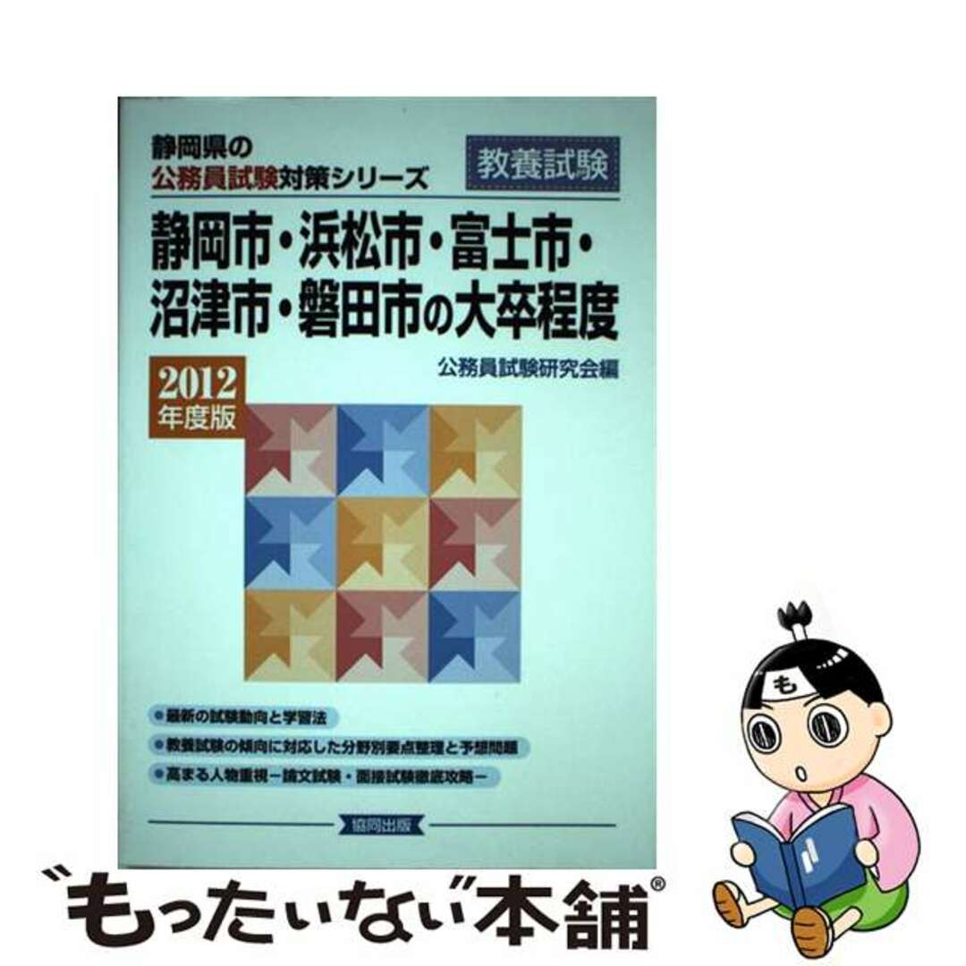 【中古】 静岡市・浜松市・富士市・沼津市・磐田市の大卒程度 ２０１２年度版/協同出版/公務員試験研究会（協同出版） エンタメ/ホビーの本(資格/検定)の商品写真