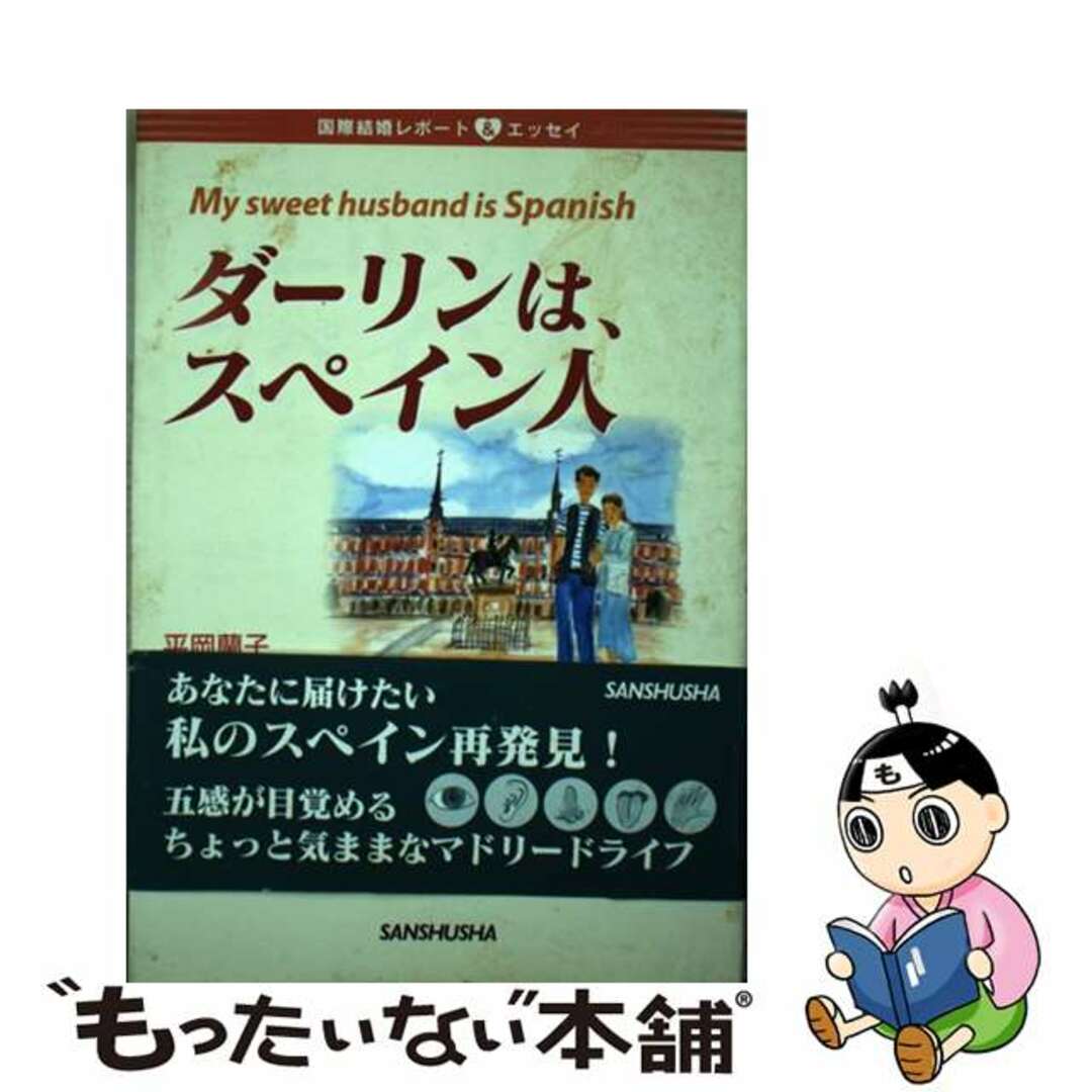 【中古】 ダーリンは、スペイン人 国際結婚レポート＆エッセイ/三修社/平岡蘭子 エンタメ/ホビーの本(人文/社会)の商品写真