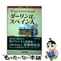 【中古】 ダーリンは、スペイン人 国際結婚レポート＆エッセイ/三修社/平岡蘭子