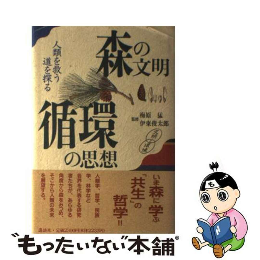 【中古】 森の文明・循環の思想 人類を救う道を探る/講談社/梅原猛 エンタメ/ホビーの本(科学/技術)の商品写真