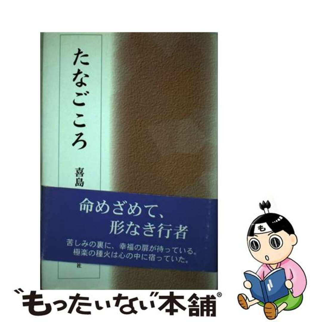 たなごころ/近代文芸社/喜島康１００ｐサイズ