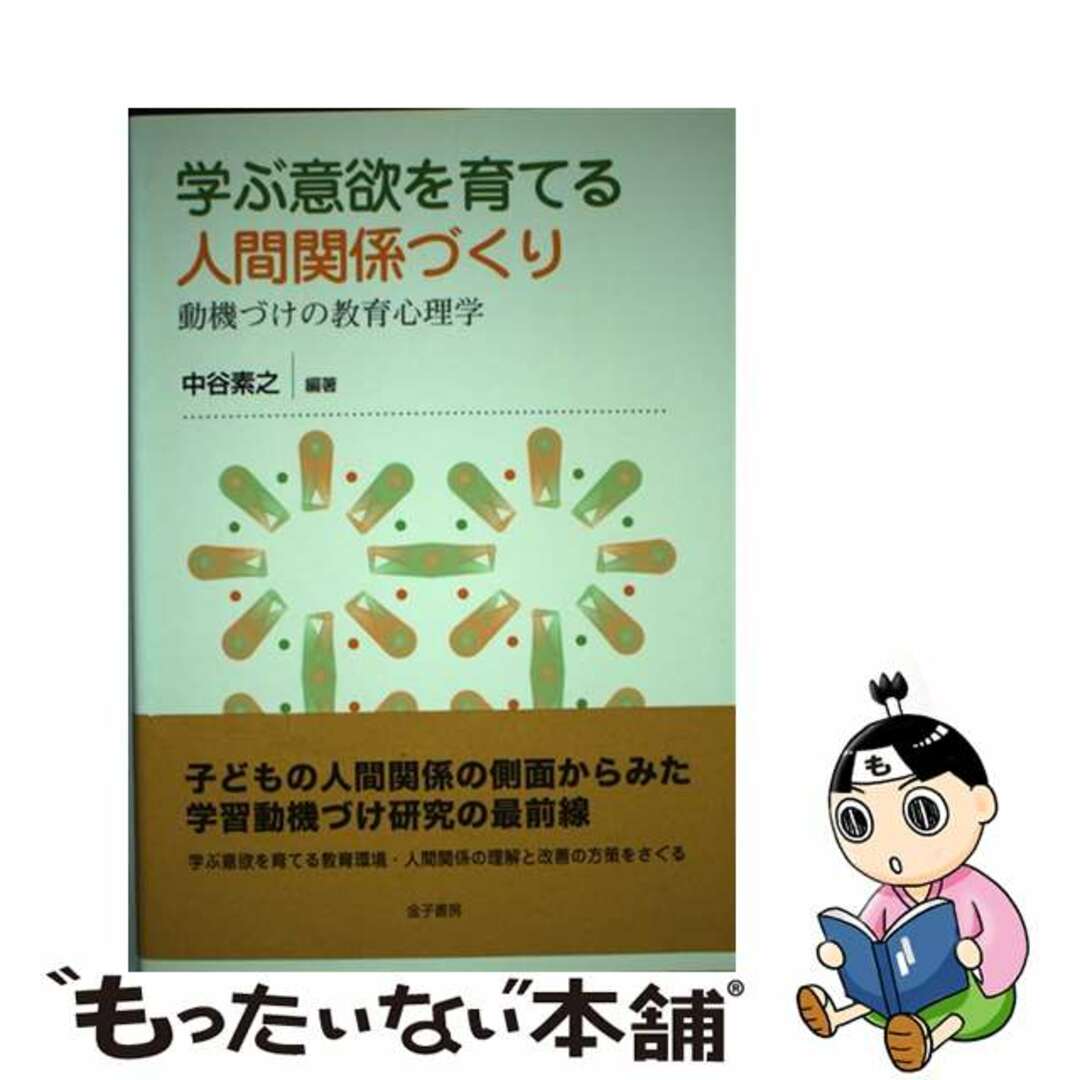 もったいない本舗　中古】　学ぶ意欲を育てる人間関係づくり　by　動機づけの教育心理学/金子書房/中谷素之の通販　ラクマ店｜ラクマ