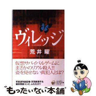 【中古】 ヴィレッジ(文学/小説)